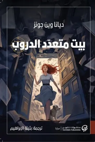 صورة بيت متعدد الدروب